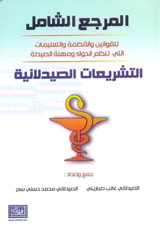 المرجع الشامل للقوانين التشريعات الصيدلانية