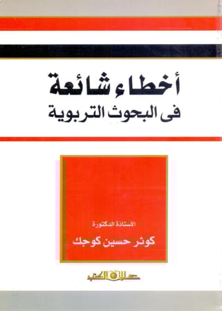 اخطاء شائعة في البحوث التربوية