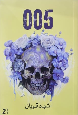 رواية 005