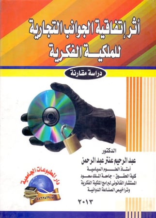 اثر اتفاقية الجوانب التجارية للملكية الفكرية دراسة مقارنة