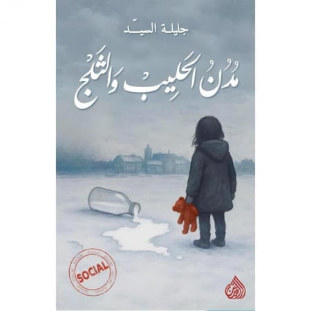 مدن الحليب والثلج