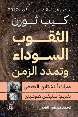 الثقوب السوداء وتمدد الزمن