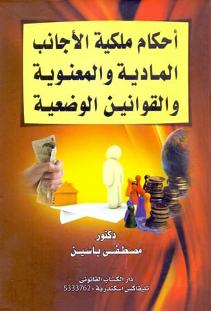 احكام ملكية الاجانب المادية والمعنوية والقوانين الوضعية