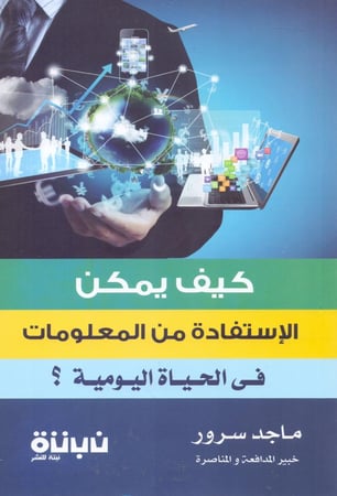 كيف يمكن الاستفادة من المعلومات في الحياة اليومية