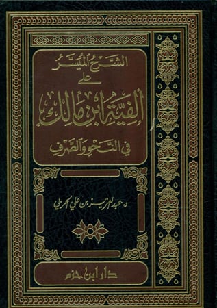 الشرح الميسر على الفية ابن مالك في النحو والصرف