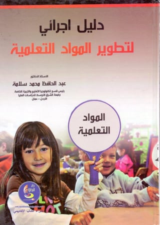 دليل اجرائي لتطوير المواد التعلمية