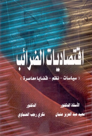 اقتصاديات الضرائب سياسات نظم قضايا معاصرة