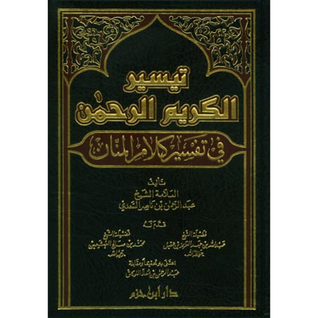 تيسير الكريم الرحمن في تفسير كلام المنان - ( تفسير السعدي ) - شمواه