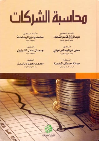 محاسبة الشركات