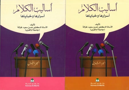 اساليب الكلام اسرارها وخباياها 2/1