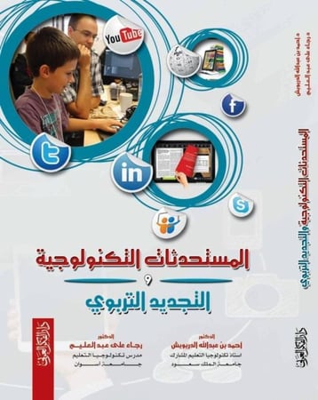 المستحدثات التكنولوجية والتجديد التربوي