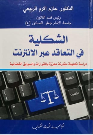 الشكلية في التعاقد عبر الانترنت دراسة تحليلية مقارنة