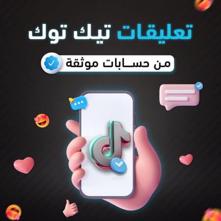 تعليقات تيك توك من حسابات موثقة
