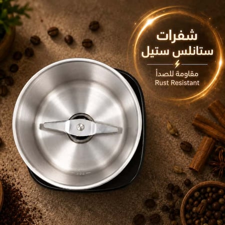 شفرات ستانلس ستيل مقاومة للصدأ لطحن البهارات والقهوة بدقة وسرعه
