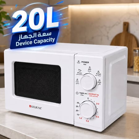 ميكرويف 20 لتر بسعة مناسبة لتسخين الوجبات اليومية بسهولة
