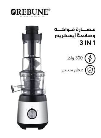 ريبون 3 في 1 عصارة فواكه وصانعة آيسكريم 300 واط 600 مل - فضي - RE-2-092