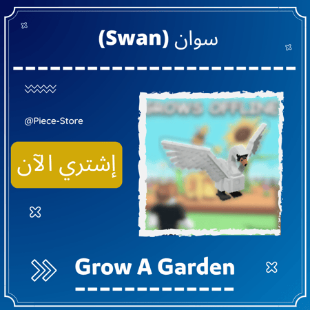 سوان Swan - ماب المزرعة Grow A Garden