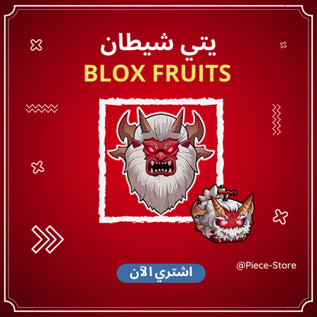 يتي الشيطان (Fiend Yeti) - بلوكس فروت