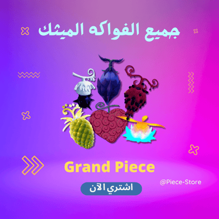 جميع الفواكه الميثك قراند بيس