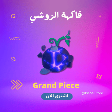 قراند بيس فاكهه الزوشي زوشي