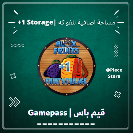 قيم باس مساحة اضافية (+1 Fruit Storage)