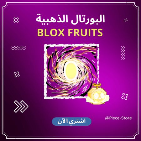 سكن البورتال الذهبي ( Divine Portal ) - بلوكس فروت