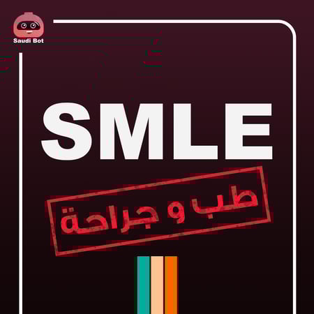 خدمة حجز إختبار الــ SMLE