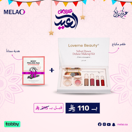 مجموعة ميك اب متكاملة بإطلالات مخملية