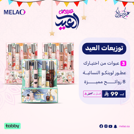 مجموعة عطـور لوينكـو النسائيــة - توزيعات العيد