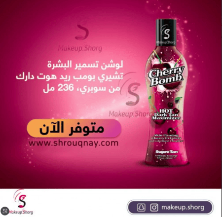 تان التسمير تشيري بومب سوبري 235مل