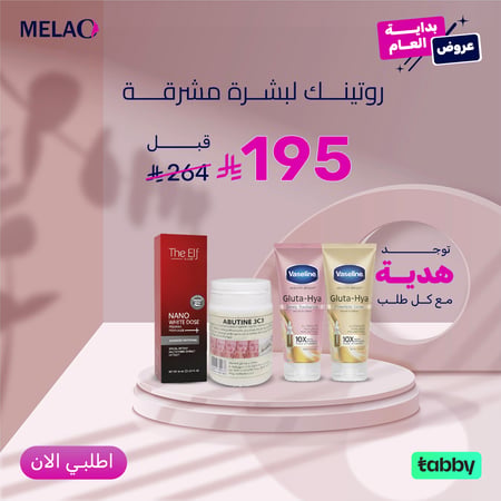 مجموعة العناية بالبشرة - روتينك لبشرة مشرقة