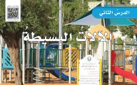 5 الالات البسيطة (ملون)