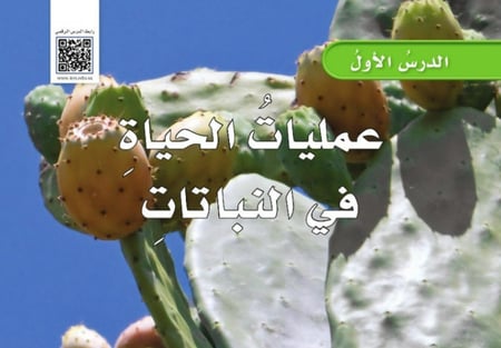 عمليات الحياة في النبات (ملون)