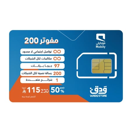 شريحة موبايلي باقة مفوتر 230 مكالمات وتواصل لا محدود | 115 ريال شهرياً (خصم 50% لمدة سنة)