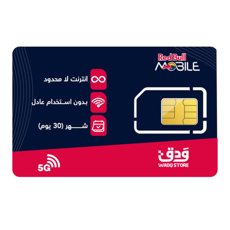 شريحة ريدبل موبايل RedBull Mobile | باقة انترنت لا محدود شهر (30 يوم)
