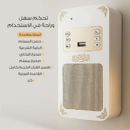 سماعة القران الكريم الجدارية  تشغيل تلقائي ومباشر بصوت نقي وهادئ
