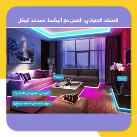 شريط إضاءة ذكي