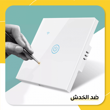 مفتاح ذكي جداري ( احادي )