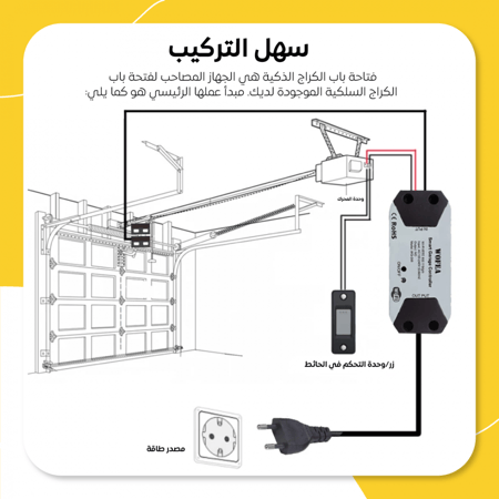 مفتاح كراج ذكي