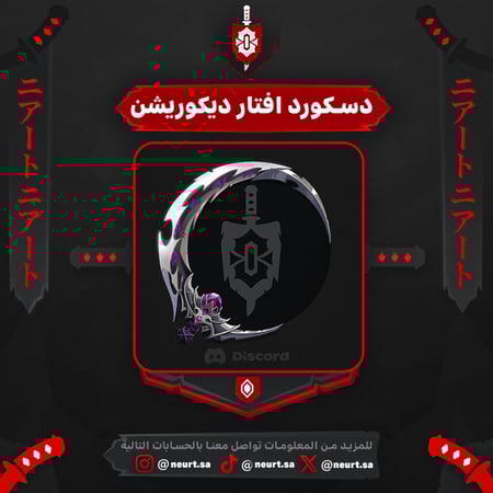 دسكورد افتار ديكوريشن - Discord Avatar Decoration