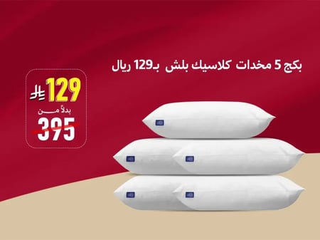PW2PK بكج 5 مخدات  كلاسيك بلش  بـ 119 ريال بجودة عالية