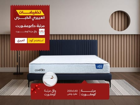 مرتبة نوم كومفورت مفرد ونص مقاس 140*200 || (P) Comfort