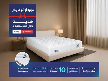 مرتبة نوم أورثو مديكال مزدوج مقاس 200*200- (P) ORTHO MEDICAL