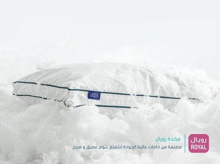 مخدة رويال هاي Royal high pillow  مفارش العييري
