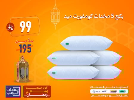 بكج 5 مخدات كومفورت ميد بـ 99 ريال