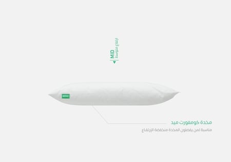مخدة كومفورت ميد || (P) Comfort mid pillow
