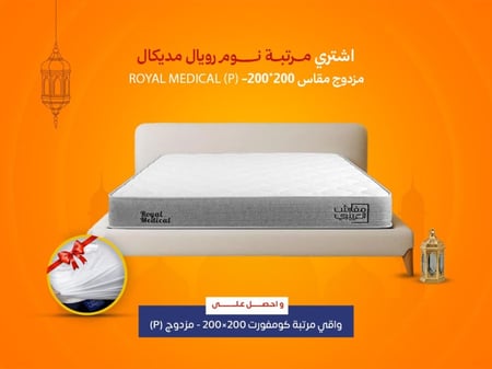 مرتبة نوم رويال مديكال مزدوج مقاس 200*200- (P) ROYAL MEDICAL