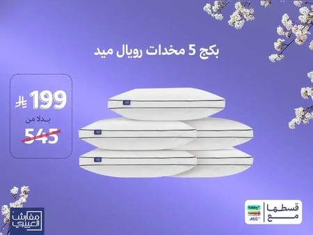 بكج 5 مخدات رويال ميد بـ 199ريال