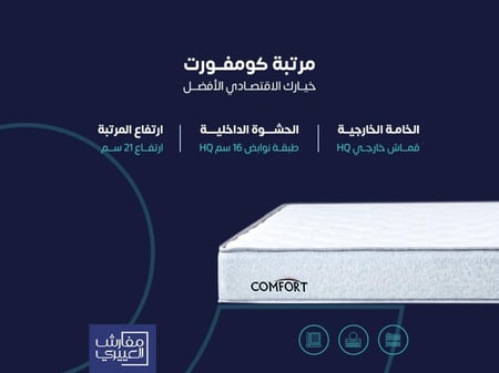 مرتبة نوم كومفورت مزدوج مقاس 180*200|| (P) Comfort