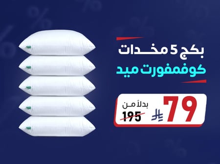 بكج 5 مخدات كومفورت ميد بـ 79 ريال